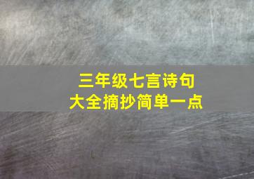 三年级七言诗句大全摘抄简单一点