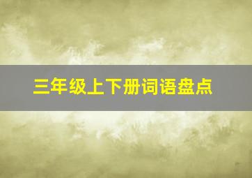 三年级上下册词语盘点