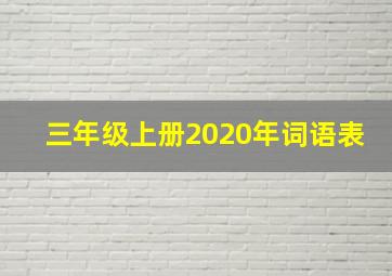 三年级上册2020年词语表