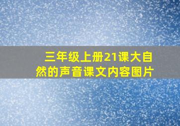 三年级上册21课大自然的声音课文内容图片