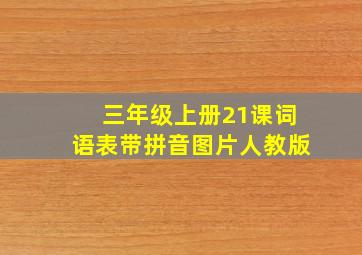 三年级上册21课词语表带拼音图片人教版