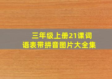 三年级上册21课词语表带拼音图片大全集