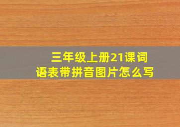 三年级上册21课词语表带拼音图片怎么写