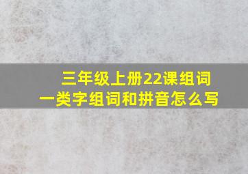 三年级上册22课组词一类字组词和拼音怎么写