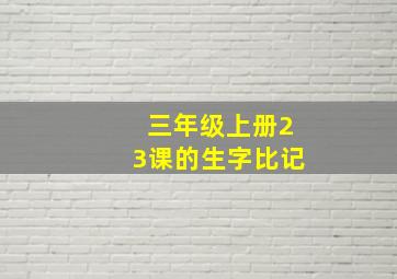 三年级上册23课的生字比记