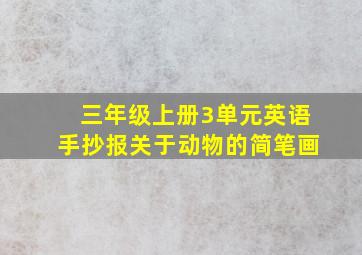 三年级上册3单元英语手抄报关于动物的简笔画