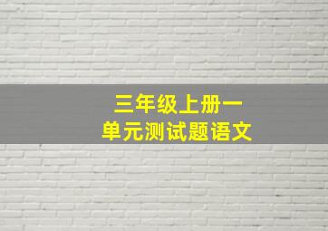 三年级上册一单元测试题语文