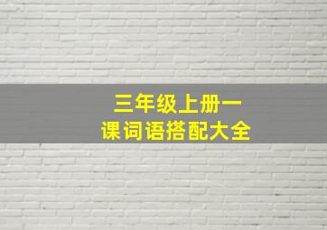 三年级上册一课词语搭配大全