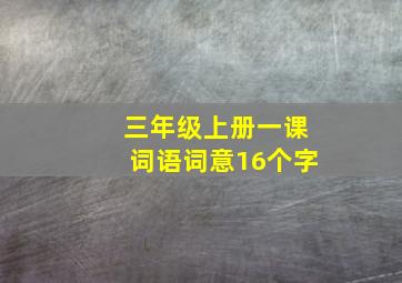 三年级上册一课词语词意16个字