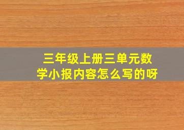 三年级上册三单元数学小报内容怎么写的呀