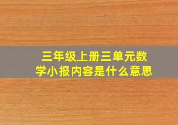 三年级上册三单元数学小报内容是什么意思