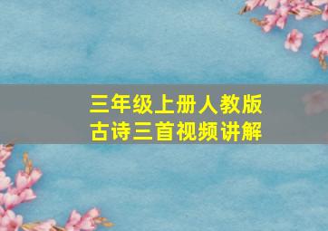 三年级上册人教版古诗三首视频讲解