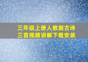 三年级上册人教版古诗三首视频讲解下载安装