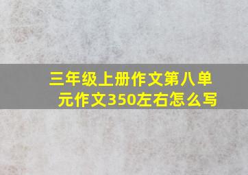 三年级上册作文第八单元作文350左右怎么写