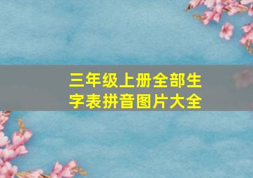 三年级上册全部生字表拼音图片大全