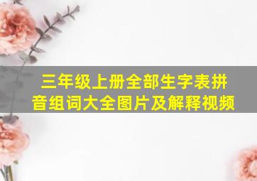 三年级上册全部生字表拼音组词大全图片及解释视频