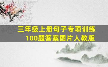 三年级上册句子专项训练100题答案图片人教版