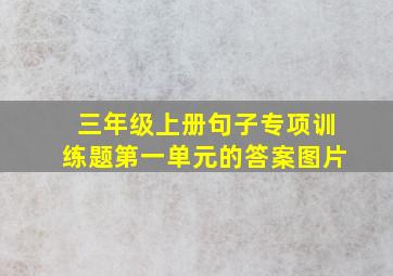 三年级上册句子专项训练题第一单元的答案图片