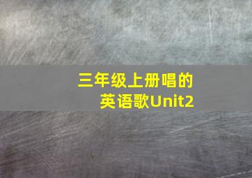 三年级上册唱的英语歌Unit2