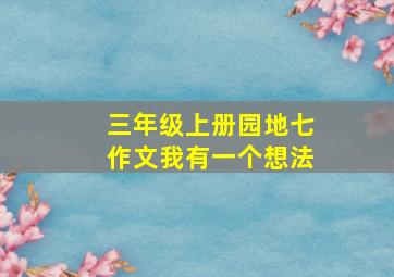 三年级上册园地七作文我有一个想法