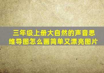 三年级上册大自然的声音思维导图怎么画简单又漂亮图片