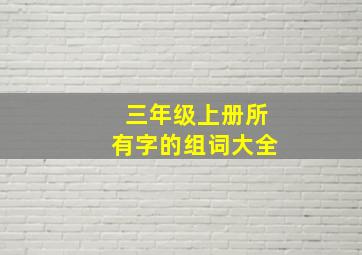 三年级上册所有字的组词大全