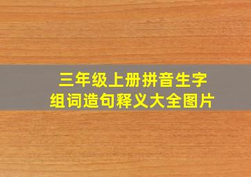 三年级上册拼音生字组词造句释义大全图片