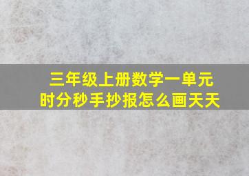 三年级上册数学一单元时分秒手抄报怎么画天天