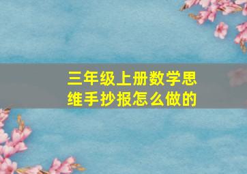 三年级上册数学思维手抄报怎么做的