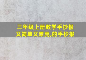 三年级上册数学手抄报又简单又漂亮,的手抄报