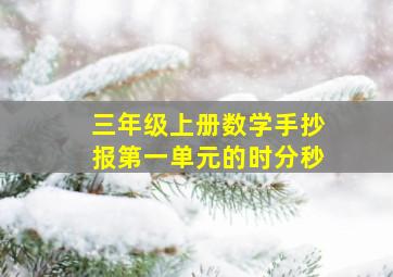 三年级上册数学手抄报第一单元的时分秒