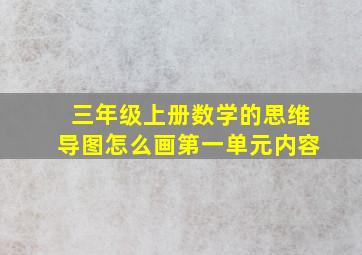 三年级上册数学的思维导图怎么画第一单元内容