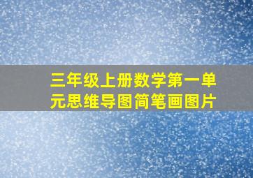 三年级上册数学第一单元思维导图简笔画图片