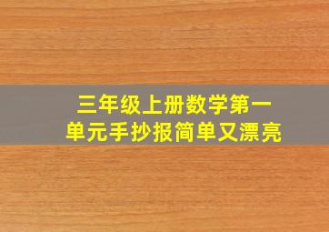 三年级上册数学第一单元手抄报简单又漂亮