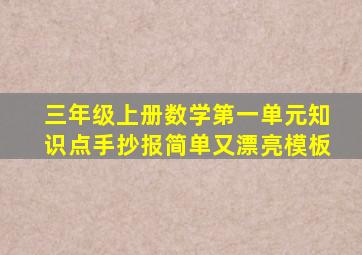 三年级上册数学第一单元知识点手抄报简单又漂亮模板