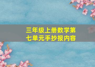 三年级上册数学第七单元手抄报内容