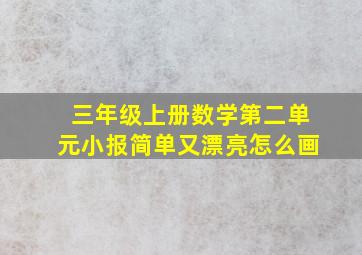 三年级上册数学第二单元小报简单又漂亮怎么画