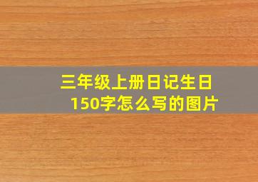 三年级上册日记生日150字怎么写的图片