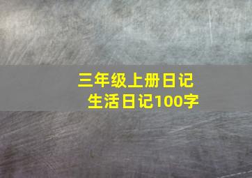 三年级上册日记生活日记100字