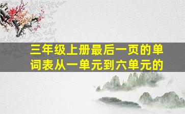 三年级上册最后一页的单词表从一单元到六单元的