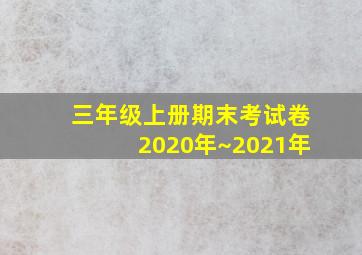 三年级上册期末考试卷2020年~2021年