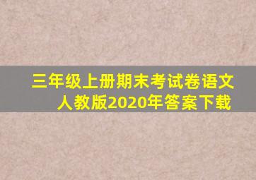 三年级上册期末考试卷语文人教版2020年答案下载