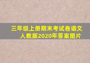 三年级上册期末考试卷语文人教版2020年答案图片