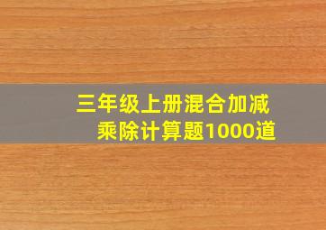 三年级上册混合加减乘除计算题1000道