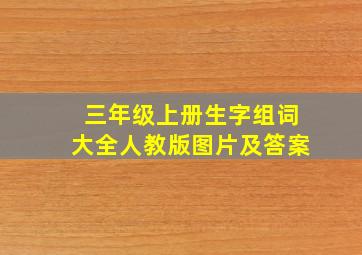 三年级上册生字组词大全人教版图片及答案