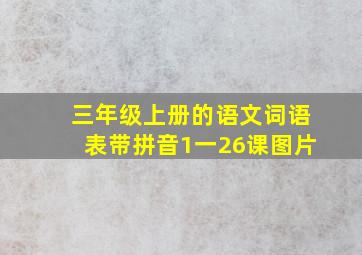 三年级上册的语文词语表带拼音1一26课图片