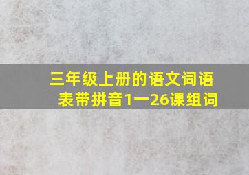 三年级上册的语文词语表带拼音1一26课组词