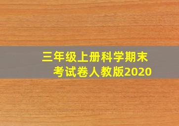 三年级上册科学期末考试卷人教版2020