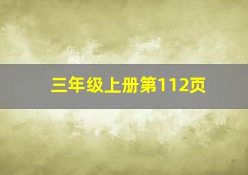 三年级上册第112页