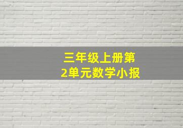 三年级上册第2单元数学小报